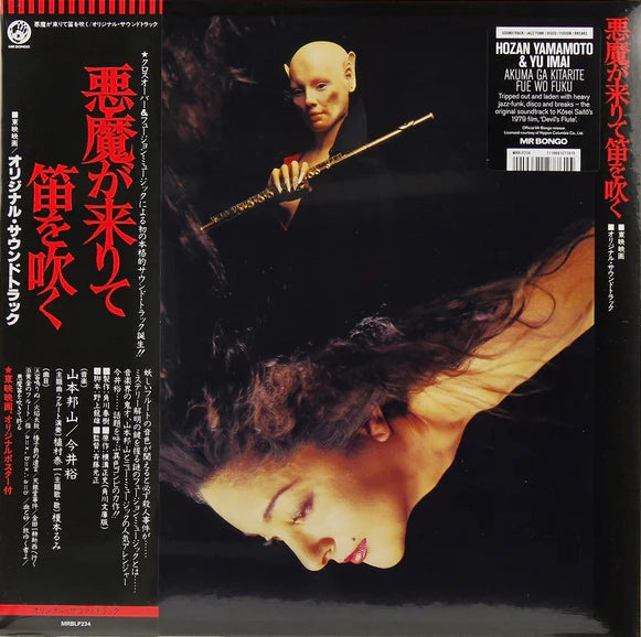 Hozan Yamamoto & Yu Imai - Akuma Ga Kitarite Fue Wo Fuku [山本邦山 - 今井裕 – 悪魔が来りて笛を吹く]